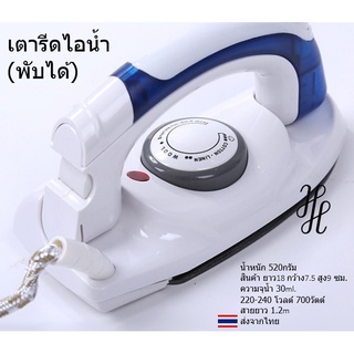 [HT 258] เตารีดไอน้ำพกพา เตารีดพับได้ เตารีดไฟฟ้า steam iron สินค้าพร้อมส่ง