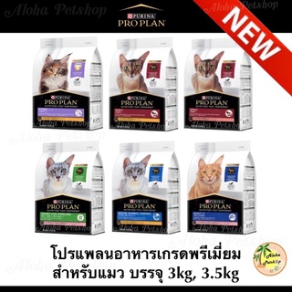 สินค้าใหม่! Proplan Premium Cat Food ❤️😸โปรแพลนอาหารแมวเกรดพรีเมี่ยม ขนาดบรรจุ 3kg, 3.5kg