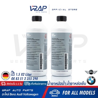 ⭐โค้ด WR3T4AB ลด ฿60⭐(แพ็ค 2 ขวด) BMW MINI น้ำยาหม้อน้ำ แท้ ชนิดเข้มข้น ขนาด 1.5 ลิตร | OE 83 51 2 355 290 น้ำยาหล่อเย็น