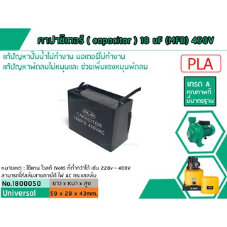 คาปาซิเตอร์ ( Capacitor ) Run 18 uF (MFD) 450V เกรด A ทนทาน คุณภาพสูง สำหรับพัดลม,มอเตอร์,ปั้มน้ำ (No.1800050)