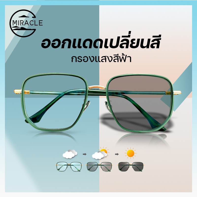แว่นกรองแสง แว่นสายตาสั้น เลนส์ออโตเมติก ออกแดดเปลี่ยนสีใน5วิ Super Auto Lens กันUV99% Computer Glasses แฟชั่น
