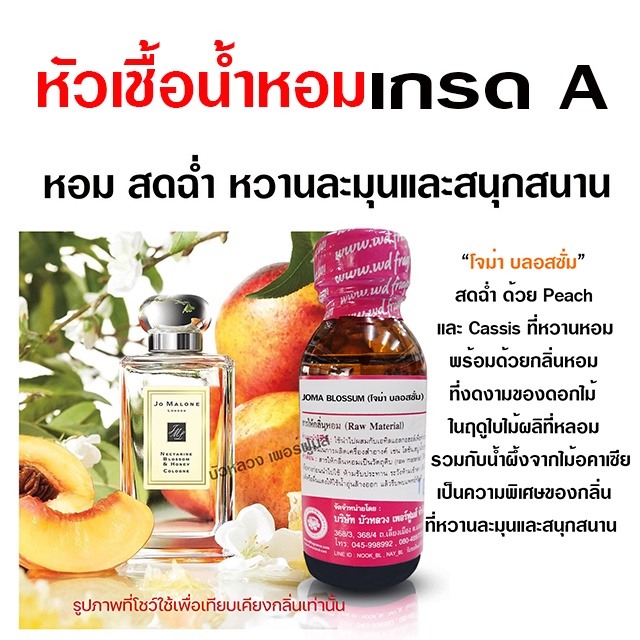 หัวเชื้อน้ำหอม 100% กลิ่นโจม่าบลอสซั่ม 30 ml. ฉ่ำ หอม Peach {{ พร้อมส่ง }} 🚚🚚 - Bualuang Perfume