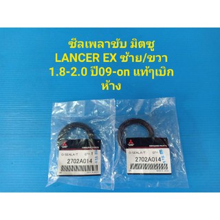 ราคาต่อตัว ซีลเพลาขับ MITSUBISHI LANCER EX L/Rเครื่อง1.8-2.0ปี09-onของแท้ๆเบิกห้าง