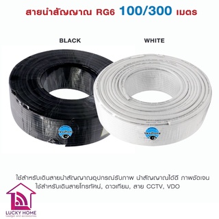 สาย RG6 Coaxial สายจานดาวเทียม สายทีวี แบบแบ่งขายเป็นเมตร และ ยกม้วน