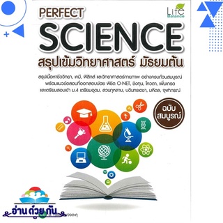 หนังสือ PERFECT SCIENCE สรุปเข้มวิทยาศาสตร์ม.ต้น หนังสือใหม่ มือหนึ่ง พร้อมส่ง #อ่านด้วยกัน