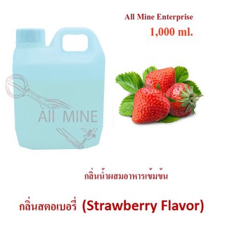 กลิ่นสตรอเบอร์รี่ผสมอาหารเข้มข้น(All Mine) 1000 ml.