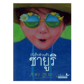 C111 9789741404568 บันทึกส่วนตัวซายูริ(รางวัลดีเด่น ประเภทกลุ่มหนังสือสำหรับเด็กเล็ก อายุ 6-11 ปี (บันเทิงคดี) (สพฐ.)