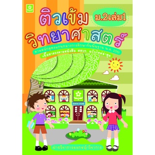 ติวเข้มวิทยาศาสตร์ ม.2 เล่ม 1รหัส 8858710303-90-2