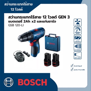 Bosch รุ่น GSB 120-LI Gen 3 สว่านกระแทกไร้สาย 12 โวลต์ แบตเตอรี่ 2.0 Ah 2 ก้อน และแท่นชาร์จ