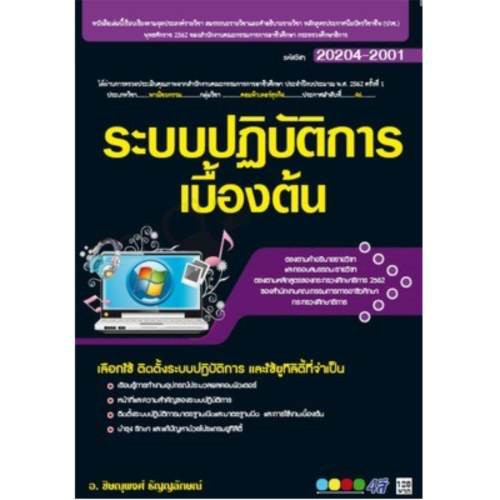 20204-2001 ระบบปฏิบัติการเบื้องต้น (สำนักพิมพ์ ซัคเซส มีเดีย / Success Media)