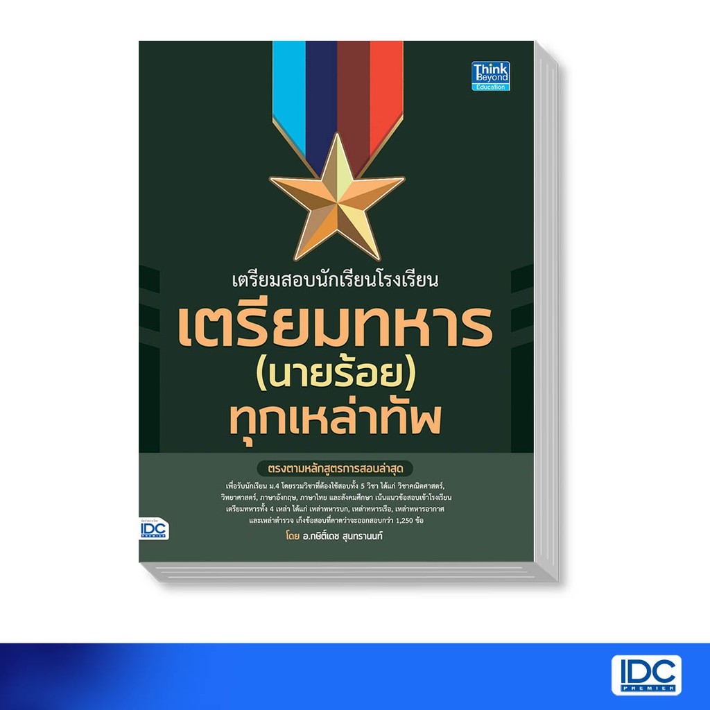 Think Beyond(ธิ้งค์ บียอนด์)หนังสือ เตรียมสอบนักเรียนโรงเรียนเตรียมทหาร(นายร้อย) ทุกเหล่าทัพ91779