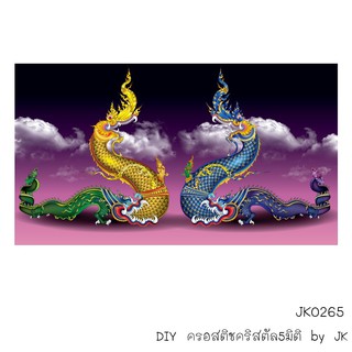 พญานาค(JK0265) ครอสติชคริสตัล สินค้าพร้อมส่ง อุปกรณ์พร้อมทำ