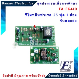 FUTURE KIT FA410-FK410-วงจรรีโมทอินฟาเรด 25 ฟุต 1 ช่องรับและส่ง FA410-FK410