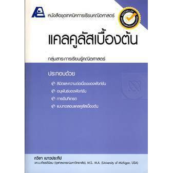 หนังสือชุดเทคนิคการเรียนคณิตศาสตร์ แคลคูลัสเบื้องต้น สำนักพิมพ์ ฟิสิกส์เซ็นเตอร์ PC #9786163060228