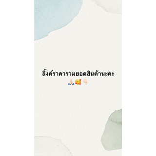 ลิ้งค์ราคารวมยอดสินค้าจากแม่ค้านะคะ🥰🙏🏻