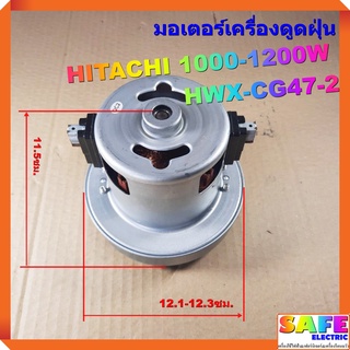 มอเตอร์เครื่องดูดฝุ่น HITACHI 1000-1200W HWX-CG47-2 VACAUUM CLEANER MOTOR