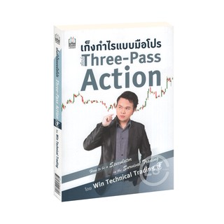 Learning Station - หนังสือเก็งกำไรแบบมือโปร สไตล์ Three-Pass Action