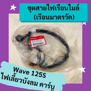 ชุดสายไฟเรือนไมล์ เรือนมาตรวัด Wave125s ไฟเลี้ยวบังลม คาร์บู สตาร์ทมือ แท้ศูนย์ฮอนด้า อะไหล่แท้ (32101-KTM-950)