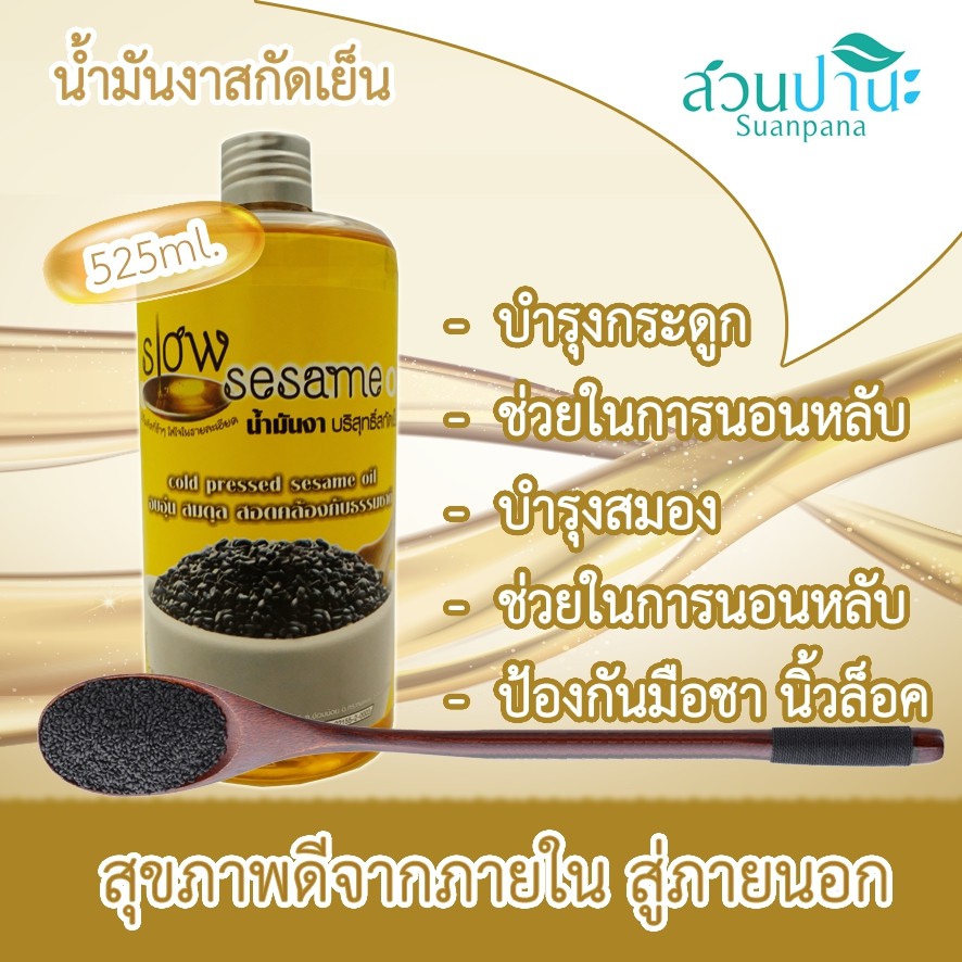 น้ำมันงาสกัดเย็น สวนปานะ 525 ml (หัวปั้ม) รูปที่ 4