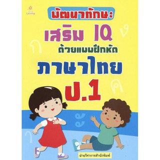 หนังสือ "พัฒนาทักษะ เสริม IQ ด้วยแบบฝึกหัด ภาษาไทย ป.1"