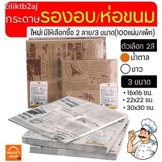 กระดาษรองอบ/ห่อขนม มีลาย MAXIE มีให้เลือก3ขนาด/2สี(ขาว,กาแฟ) แผ่นรองอบขนม baking paper กระดาษไขรองอบ กระดาษไขอบขนม กระดา