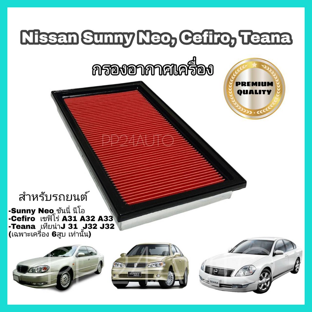 กรองอากาศรถยนต์ ไส้กรองอากาศ Nissan Sunny Neo B13 B14 Teana J31 Cefiro กันสิ่งสกปรกเข้าสู่ตัวรถ