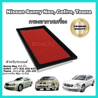 กรองอากาศรถยนต์ ไส้กรองอากาศ Nissan Sunny Neo B13 B14 Teana J31 Cefiro กันสิ่งสกปรกเข้าสู่ตัวรถ