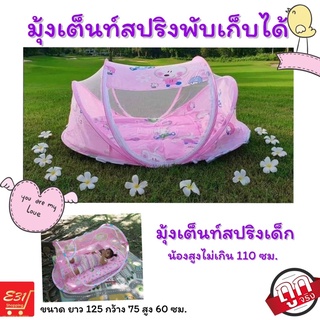 มุ้งเต้นท์สปริงเด็กน้อย ลายการ์ตูน น่ารักมาก ขนาด  125*75*60 cm.