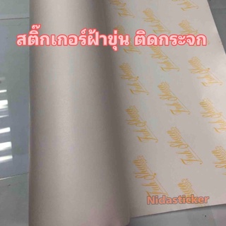 สติ๊กเกอร์ฝ้าขุ่น มีกาวในตัว สำหรับติดกระจก/พร้อมส่ง