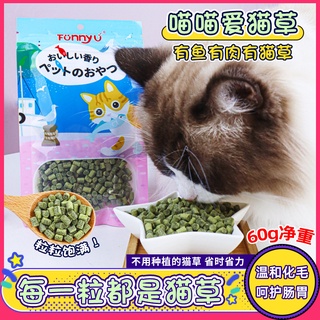 Deemar ขนมหญ้าแมว ขนมแมว เม็ดหญ้าแมวพร้อมรับประทาน สินค้ามีพร้อมส่ง (Cat Nip) FunnyU