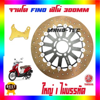 จานโต.จานดิสก์หน้าสำหรับใส่ YAMAHA-FINO คาร์บูร 300 มิล