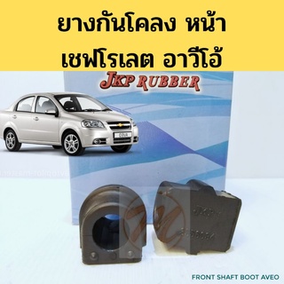 ยางกันโคลง​ หน้า​ Chevrolet​ Aveo​ / ยางปะกับกันโคลง​ กันโคล…