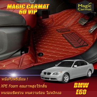 BMW E60 2003-2010 Sedan (เฉพาะห้องโดยสาร2แถว) พรมรถยนต์ BMW E60 520d 525i 520i 523i 530i M5 พรม6D VIP Magic Carmat