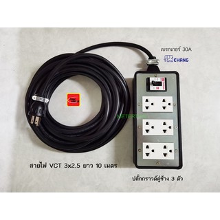 ปลั๊กพ่วง 6 ช่อง สาย VCT 3x2.5 ยาว 10 เมตร ปลั๊กกราวด์คู่ช้างพร้อมเบรกเกอร์ช้าง 30A