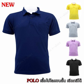 เสื้อโปโล แขนสั้น สีพื้นผ้าเนื้อดี POLO แพ็ค 1 ตัว เลือกสีได้