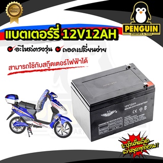 แบตเตอรี่ 12V12AH / 12V8AH แบตเตอรี่ลิเธียม li-on 12V12AH / 12V8AH ใช้กับเครื่องพ่นยาแบตเตอรี่ หรือใส่กับอุปกรณ์อื่นๆได้