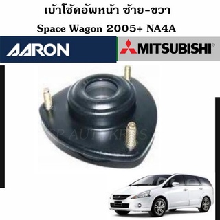 AARON เบ้าโช๊คอัพหน้า Space Wagon 2005+ NA4A  ซ้าย-ขวา ราคาต่อ 1 คู่