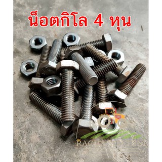 น็อตกิโลหัวเหลี่ยม บรรจุถุง1กก.รวมหัวน็อต ขนาด เบอร์ 21 (4 หุน) น๊อต,สกรูหัวเหลี่ยม,กระสอบ,screw