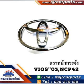 (แท้💯%) ตราหน้ากาก โลโก้หน้ากระจัง Vios”03-06,NCP42