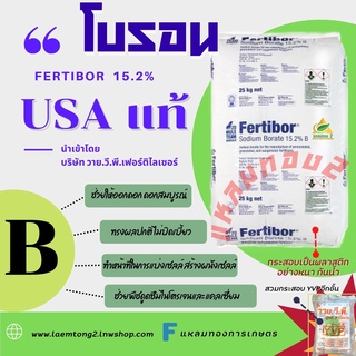 โบรอน เกล็ด15% 🇺🇸USA แท้ กระสอบ25กก