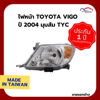 ไฟหน้า TOYOTA VIGO ปี 2004 มุมส้ม TYC (ขายแยกข้าง)