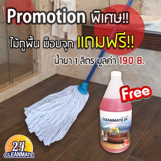 ไม้ถูพื้นม็อบจุก แถมฟรี!! น้ำยามูลค่า 190 B. - Cleanmate24