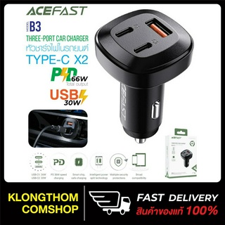 ACEFAST รุ่น B3 หัวชาร์จ ที่ชาร์จในรถ ชาร์จเร็ว 66W 1ช่อง ยูเอสบี 2ช่องไทป์ซี Fast Charge Car Charger (2xUSB-C+1xUSB-A)