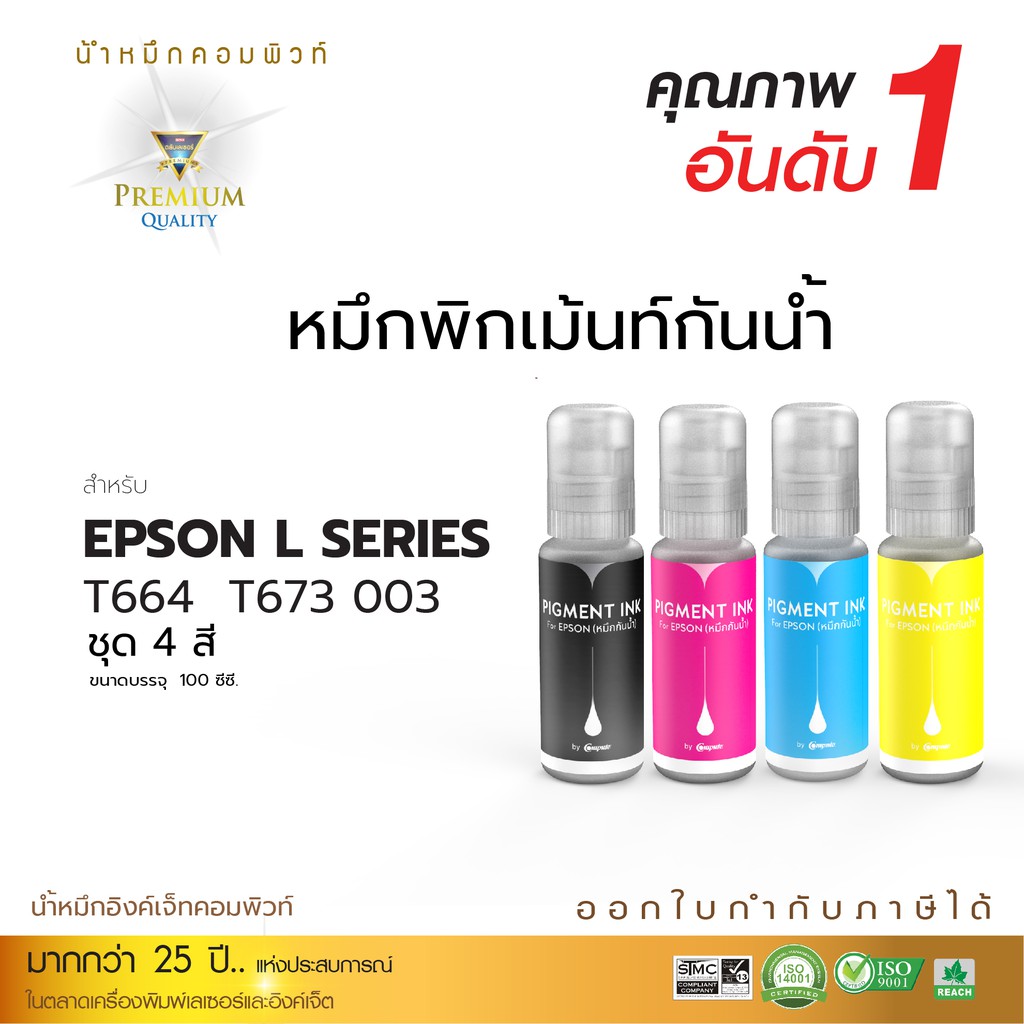 ซื้อ 1แถม1 หมึกกันน้ำ Epson กันน้ำ100% ทนแดด Compute Pigment ใช้กับเครื่องอิงค์เจ็ท Epson L3210,L3250,ทุกรุ่น