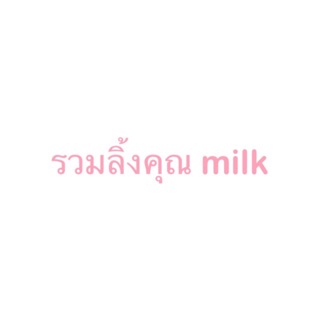 รวมลิ้งคุณ milk กระเป๋าสุดน่ารัก30ใบ❤️