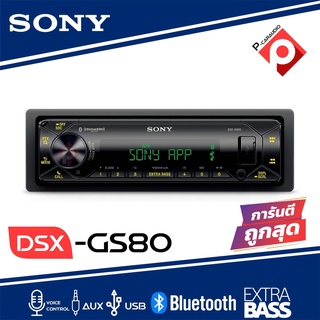 เครื่องเสียงรถยนต์ตัวท้อป SONY รุ่น DSX-GS80 เล่นบลูทูธ USB กำลังขับ 100w x 4ch ขับซับวูฟเฟอร์ได้โดยไม่ต้องใช้แอมป์แถมฟร