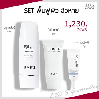 [ส่งฟรี‼️แพ็ค3ชิ้น]EVES เซตรักษาสิว | ไบโอมายด์30g+เจลล้างหน้า50ml+ครีมแต้มสิว9g ครีมแก้สิว ลดสิว ผิวแพ้ง่าย ผิวแข็งแรง