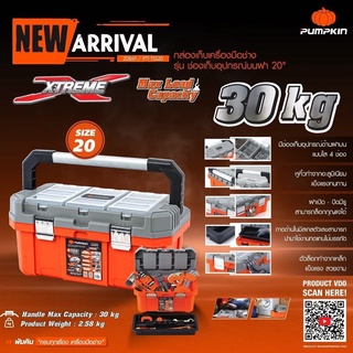 PUMPKIN XTREME 20869 ช่องเก็บอุปกรณ์ฝาบน กล่องเก็บเครื่องอเนกประสงค์ J2P