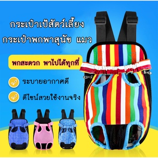 AL-125-1 เป้อุ้มสุนัข แมว กระเป๋าสะพายสัตว์เลี้ยง กระเป๋าสัตว์เลี้ยง สะพายได้ทั้งด้านหน้าและหลัง 🔥 พร้อมส่ง 🔥