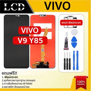 💥จอแท้ จอใช้สำหรับ VIVO V9 Y85 LCD Display หน้าจอ จอ+ทัช VIVO V9 พร้อมทัชสกรีน จอLCD Display vivoV9 Y85 งานมีคุณภาพ